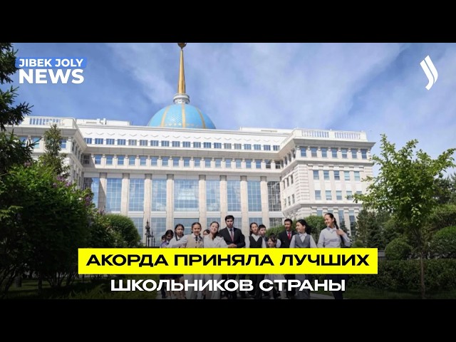 В Акорде провели экскурсию для школьников со всего Казахстана