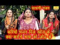 करियो भजन दिल खोल के क्या करोगे माया क�