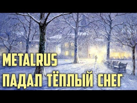 Metalrus - Падал тёплый снег (Наутилус Помпилиус cover)
