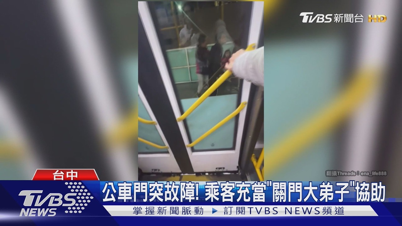 影音／公車門壞了！乘客秒變「關門大弟子」　手動開關門