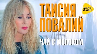 Таисия Повалий  - Чай с молоком  [Новые клипы 2016]