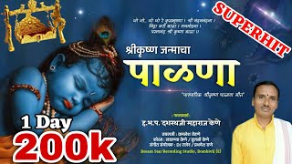Download lagu श्रीकृष्ण जन्माचा पाळणा (जो जो रे ) I ह.भ.प. दशरथजी केणे I तुलसी-लावण्या I कमलेश रोहने I Dj Rajen mp3 Download lagu श्रीकृष्ण जन्माचा पाळणा (जो जो रे ) I ह.भ.प. दशरथजी केणे I तुलसी-लावण्या I कमलेश रोहने I Dj Rajen mp3