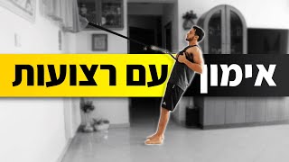אימון עם רצועות / TRX - אימון TRX (שתרגישו אחריו מדהים)