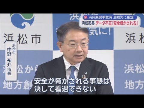 YouTube Video 「安全が脅かされる事態というのは決して看過できない」データ不正問題で中部電力に対し速やかな調査を求める　浜松市中野祐介市長