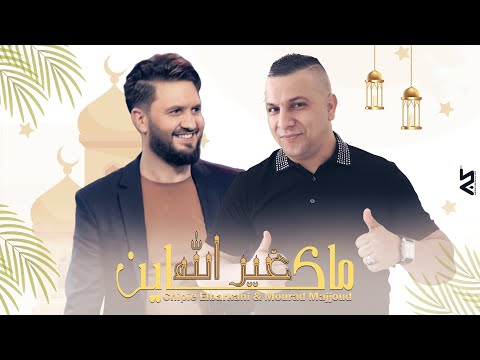 Chippie Elberkani Ft. Moura Majjoud - Makayen Ghir Llah  | ما كاين غير الله - رمضان 2021