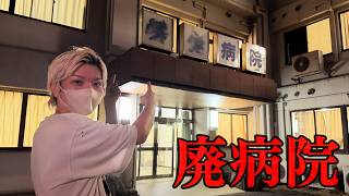 廃病院で「リアルめっちゃカメレオン」やる生放送...！【怖すぎ】