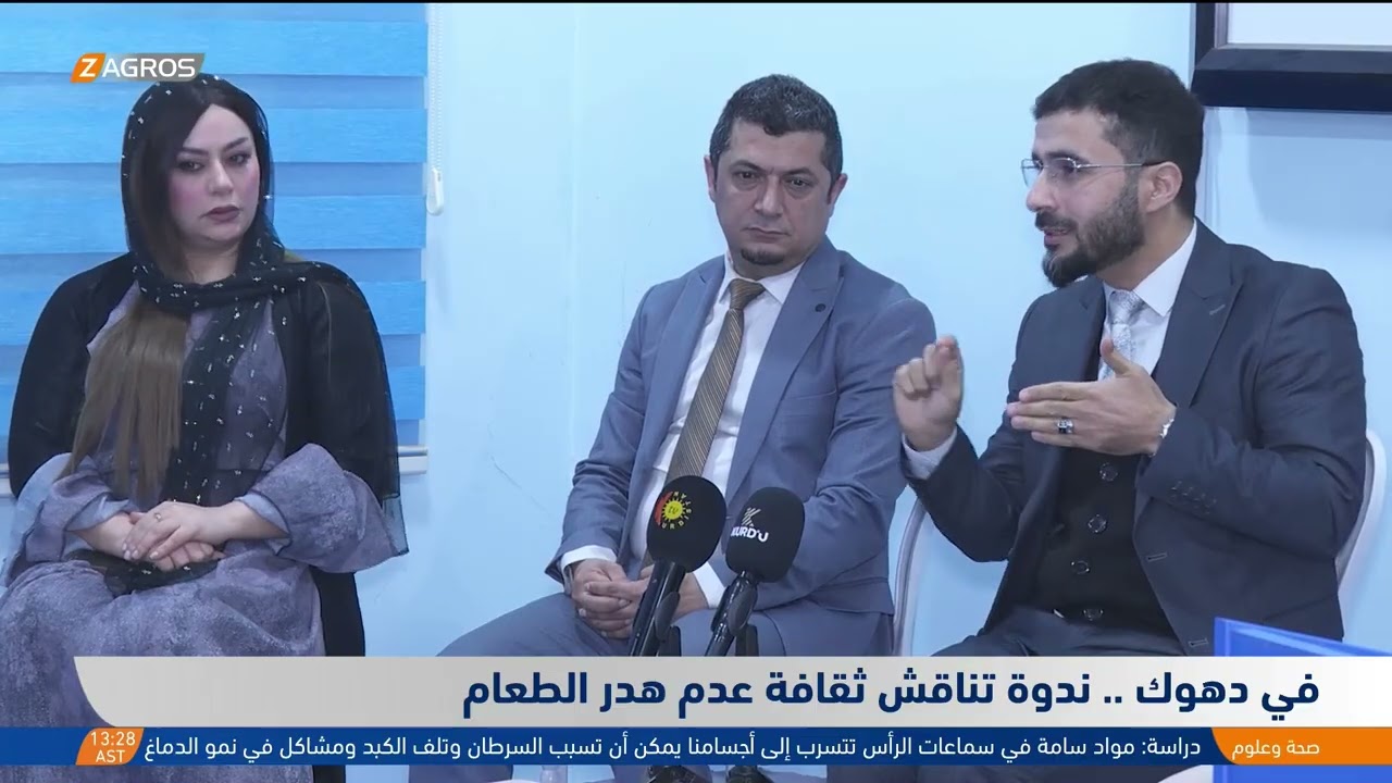 فيديو | ندوة تناقش ثقافة عدم هدر الطعام في محافظة دهوك
