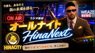 【オールナイトHinaNext】新番組スタート！遂に街がグランドオープン！そして明日にはライブイベント！【HinaCityNext】