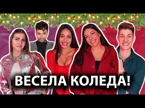 ПРАЗНУВАМЕ КОЛЕДА С НАШИТЕ ПРИЯТЕЛИ! | ЕПИЗОД 18 | GYPSY QUEENS PODCAST С ЯНИЦА И ГРОЗДЕНКА
