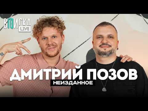 Дмитрий Позов – дружба с «Импровизаторами», лечение от депрессии и тру-крайм