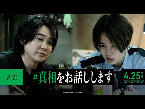 #真相をお話ししますのサムネイル画像