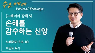 [느헤미야 강해 5] 손해를 감수하는 신앙