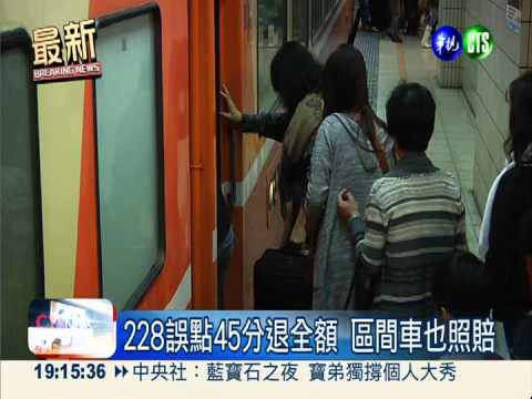 228誤點45分退全額 區間車照賠