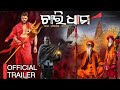 Charidhama Official Trailer || Anubhav Mohanty || Odia Movie || Anubhav Arindam Ram Movie Shooting