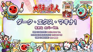 【太鼓の達人】ダーク・エクス・マキナ！ / まきな カバーVer.