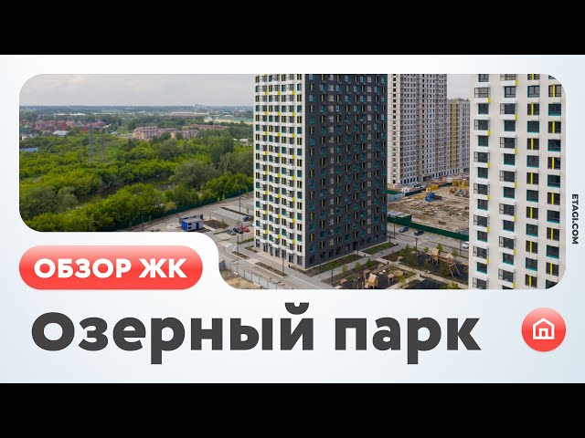 жк озерный парк тюмень отзывы жк озерный парк тюмень отзывы