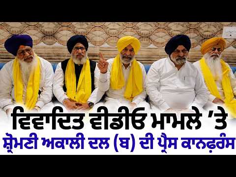Akali Dal Press Conference | ਵਿਵਾਦਿਤ ਵੀਡੀਓ ਮਾਮਲੇ ’ਤੇ ਸ਼੍ਰੋਮਣੀ ਅਕਾਲੀ ਦਲ (ਬ) ਦੀ ਪ੍ਰੈਸ ਕਾਨਫ਼ਰੰਸ