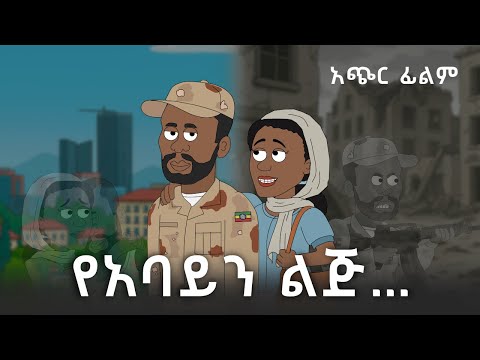 ማሞ ቂሎ | የአባይን ልጅ ... አጭር ፊልም | Short Film