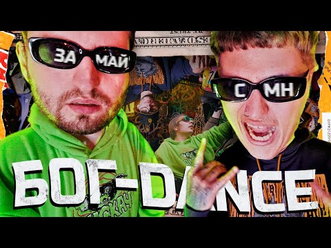 Video thumbnail for Бог-Dance (God-Dance)