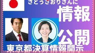 【都議会議員さとうさおりさんに宿題返し】正義貫徹のこと。国会Gメン・税金Gメン。 東京都決算情報開示の基本戦略。