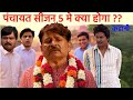 panchayat season 5 me  chunav dubara hoga | season 4-5  story |  ending explained |  FAN MADE DEFAULT Thumbnail