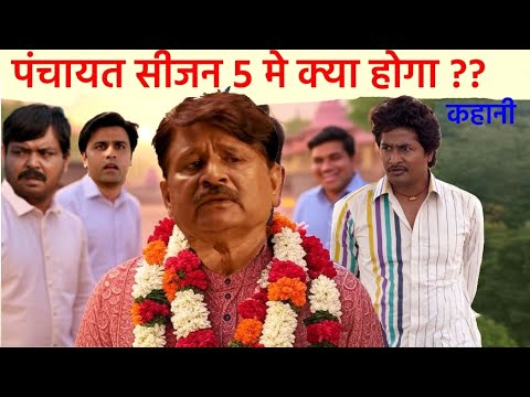 panchayat season 5 me  chunav dubara hoga | season 4-5  story |  ending explained |  FAN MADE