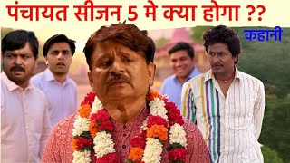 panchayat season 5 me  chunav dubara hoga | season 4-5  story |  ending explained |  FAN MADE MQDEFAULT Thumbnail