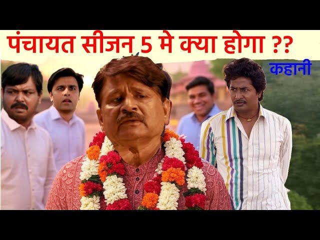 panchayat season 5 me  chunav dubara hoga | season 4-5  story |  ending explained |  FAN MADE SDDEFAULT Thumbnail