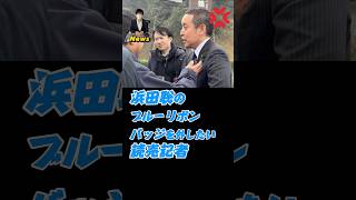 【浜田聡】ブルーリボンバッジを外させようとする読売記者にブチ切れ #政治 #ニュース #浜田聡 #拉致問題