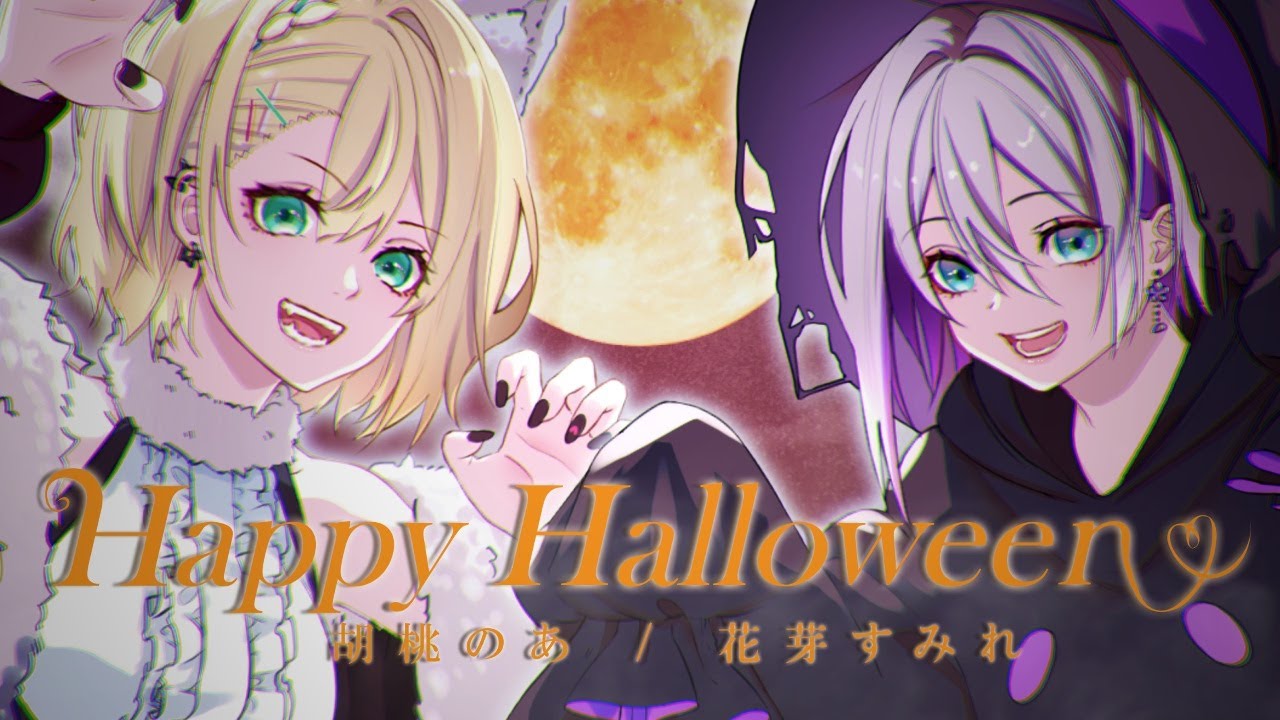 「Happy Halloween」 歌ってみた 胡桃のあ/花芽すみれ