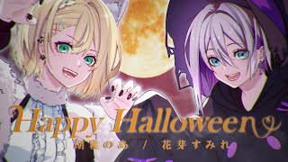 Junky「Happy Halloween」 歌ってみた 胡桃のあ/花芽すみれ
