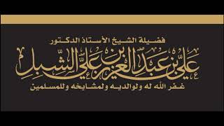 أ.د. علي الشبل | العقيدة الصحيحة image