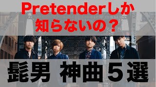 【ファン歴2年が選ぶ】Official髭男dism 神曲Best5 !!