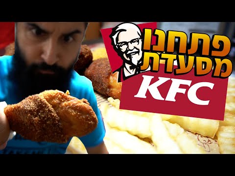 , title : 'פתחנו מסעדה|"KFC איך להכין עוף מטוגן כמו במסעדת"'