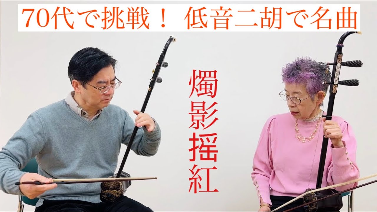 【70代で挑戦】低音二胡で「燭影摇紅」｜名曲にチャレンジ