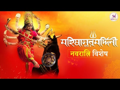 Navaratri Special | মহিষাসুর মর্দিনী | Mahishasura Mardini | Aigiri Nandini महिषासुर मर्दिनी स्तोत्र