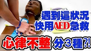 病患心悸、胸悶慘在急診室猝死？「這種」心律不整發作超致命！醫師：用AED急救有機會救回？！【醫師好辣】 江坤俊 田知學 陳冠任