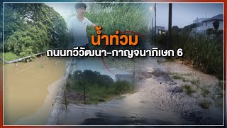 [Live] สถานีประชาชนยกกำลังสาม | 4 ต.ค. 66