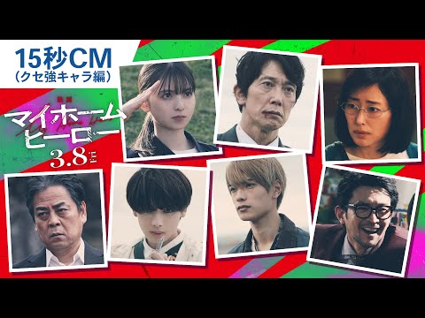 15秒CM（クセ強キャラ編）