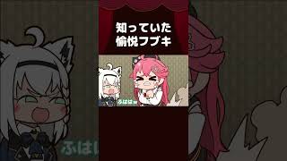 【手描き】知っていた愉悦フブキ【さくらみこ/白上フブキ/ホロライブ切り抜き/切り抜き漫画】 #shorts