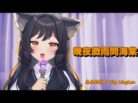 《 森森鈴蘭 》晚夜微雨問海棠 - 鏡予歌、 喧笑lirz、 陳亦洺｜放鬆聽歌｜歌曲剪輯