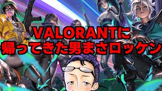 【valorant】俺がかえってきたｚ…ヴァロラントによぉ…！
