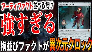 アイアンマン・アーマーえげつなすぎる…「イゼットファクト」【MTGアリーナ】｜スタンダード【マーベルスーパーヒーローズ】BO1