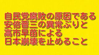自民党腐敗の原因である安倍晋三の異常ぶりと高市早苗による日本崩壊を止めること