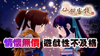 Fw: [心得] 仙劍客棧2：情懷無價，遊戲性不及格