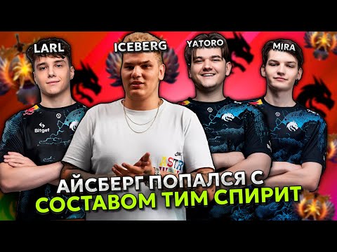 ICEBERG CAUGHT WITH TEAM SPIRIT YATORO / LARL / LARL | ICEBERG with TEAM SPIRIT YATORO / LARL / MIRA