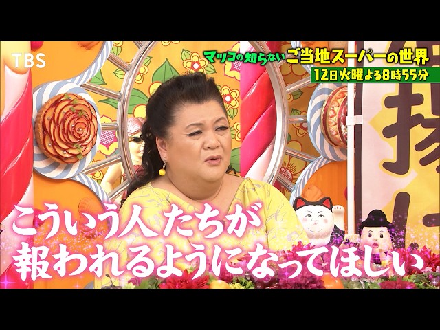 マツコの知らない世界 旅のついでに立ち寄りたくなる！ご当地スーパー１時間SP