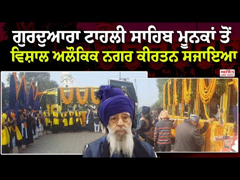 ਗੁਰਦੁਆਰਾ ਟਾਹਲੀ ਸਾਹਿਬ ਮੂਨਕਾਂ  ਤੋਂ ਵਿਸ਼ਾਲ ਅਲੌਕਿਕ ਨਗਰ ਕੀਰਤਨ ਸਜਾਇਆ