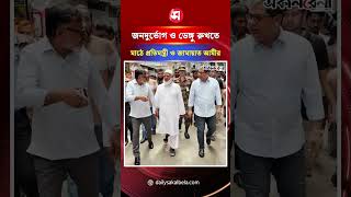 জনদুর্ভোগ ও ডেঙ্গু রুখতে একসঙ্গে মাঠে প্রতিমন্ত্রী, জামায়াতের আমীর ও প্রশাসক | Daily Sakalbela