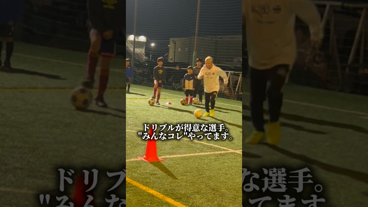 ドリブルが得意な選手はみんなコレやってます。